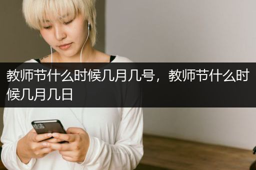 教师节什么时候几月几号，教师节什么时候几月几日
